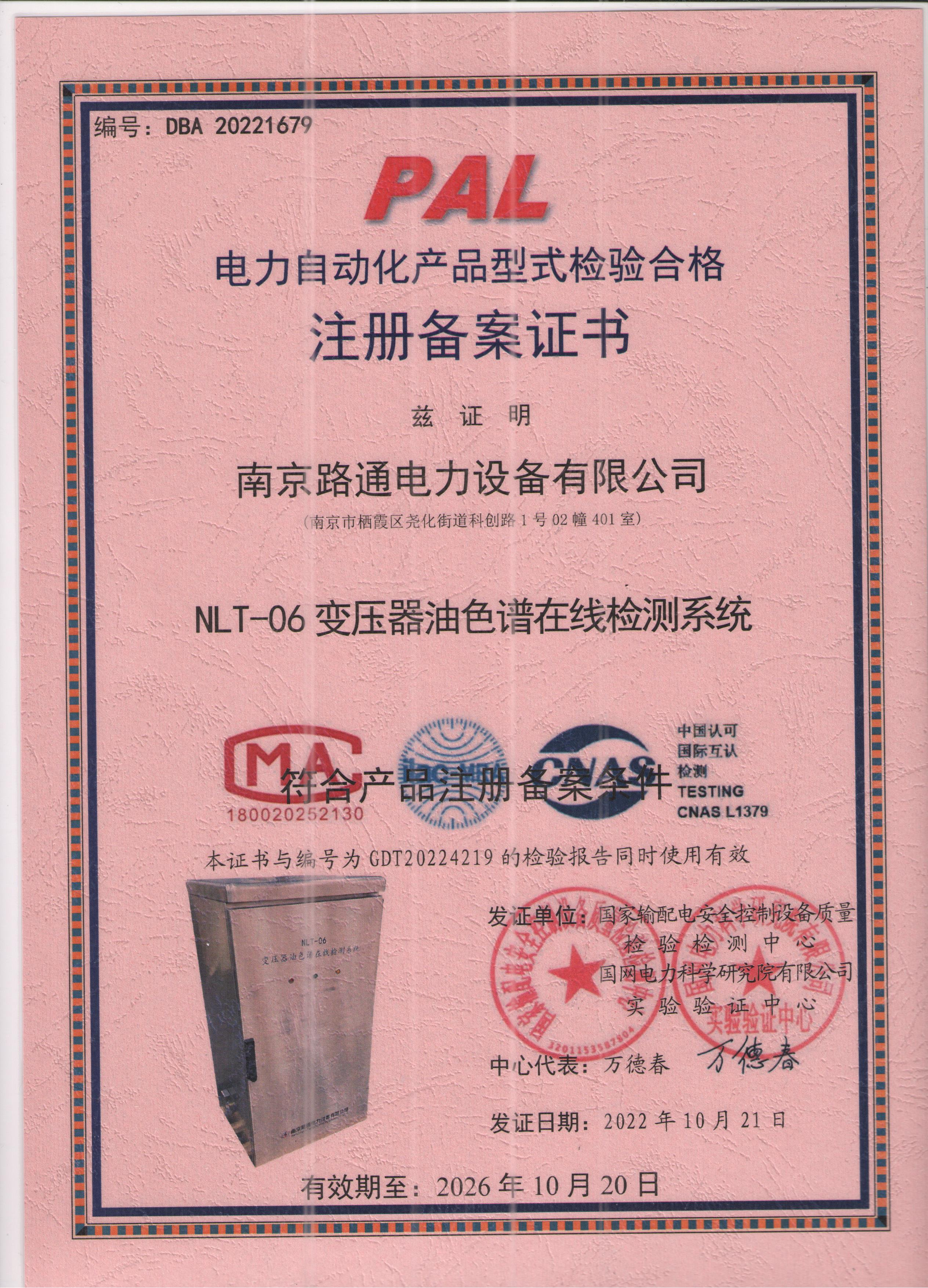 祝贺我公司变压器油色谱在线检测，型号NLT-06通过电科院要求的所有型式试验，获得A级认证。