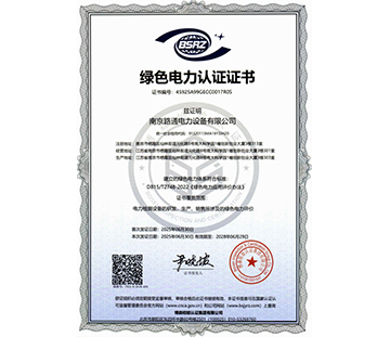 绿色电力认证证书