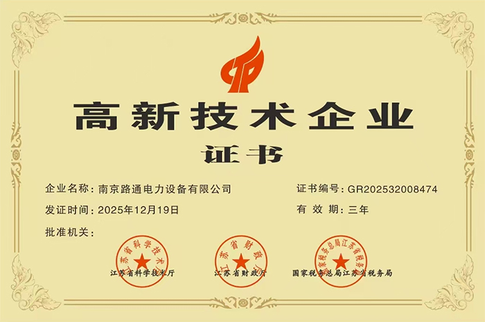 高新技术企业证书