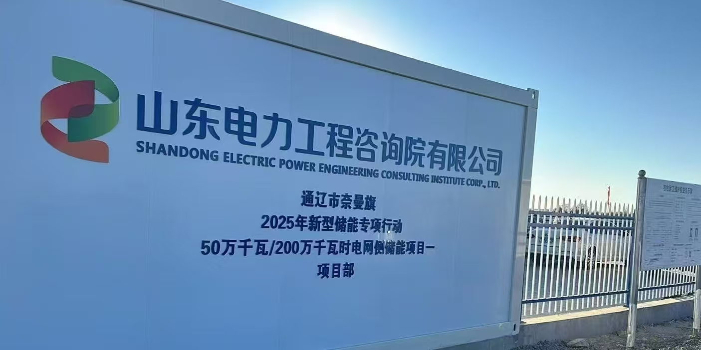山东电力工程咨询院有限公司通辽市奈曼旗2025年新型储能专项行动50万千瓦／200万千瓦时电网侧储能项目