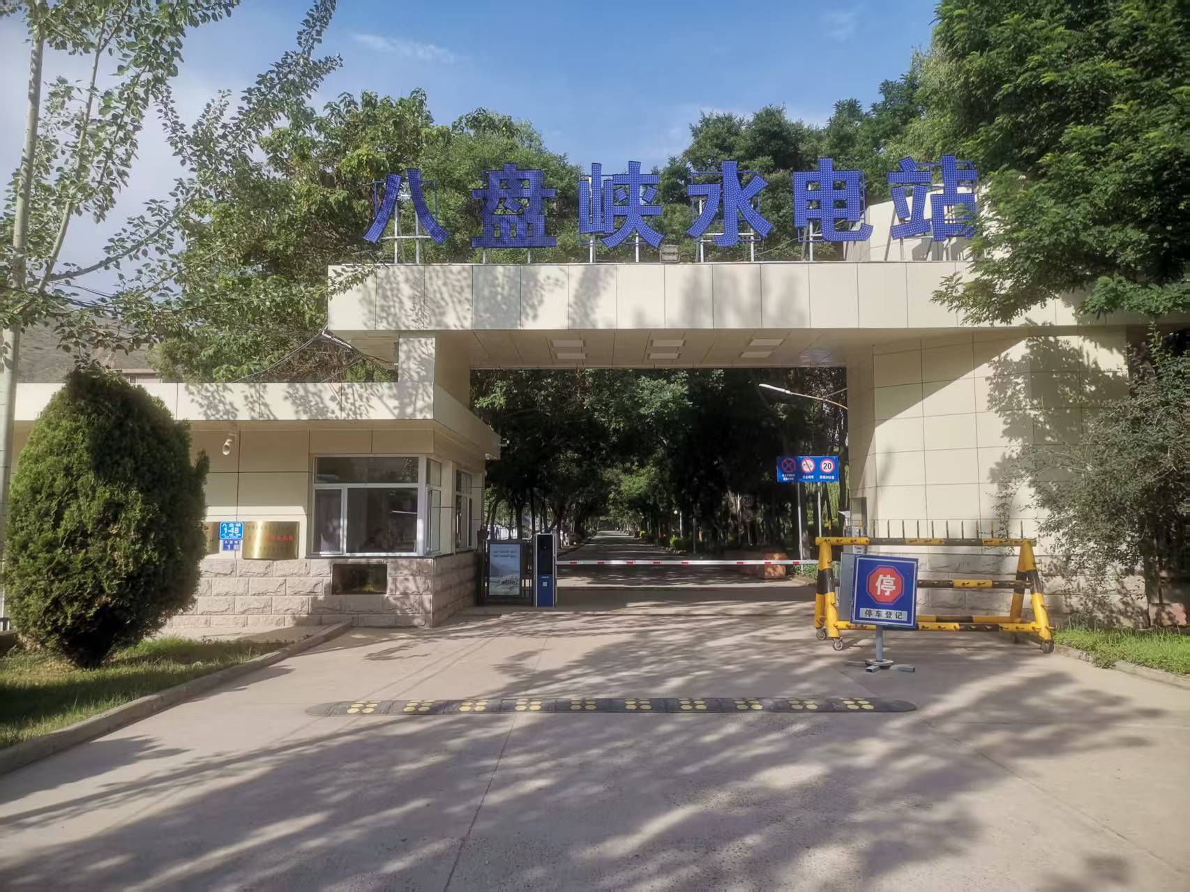 国家电投黄河公司八盘峡水电站