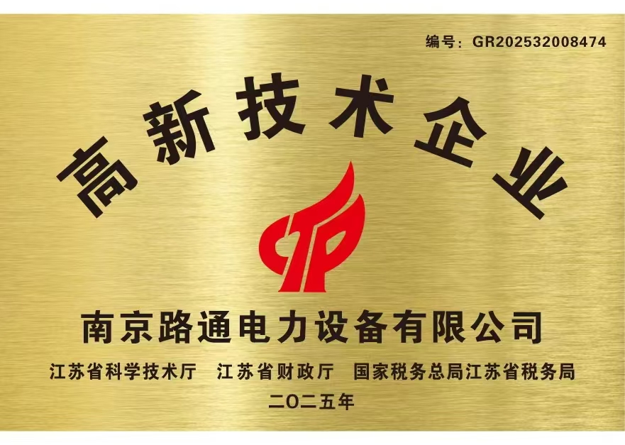 记-南京路通电力设备有限公司成功通过国家高新技术企业认定，迈入新征程